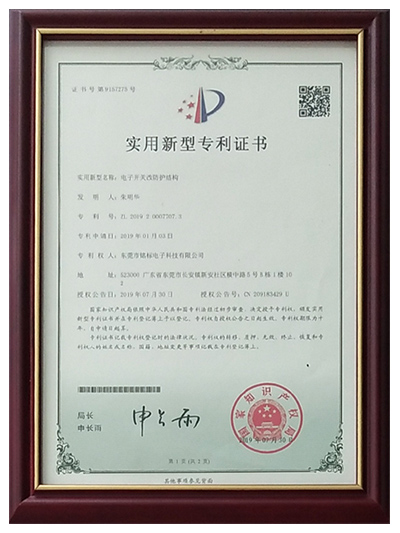 东莞铭标电子-实用新型专利证书